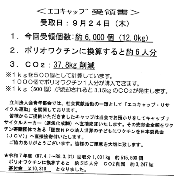 エコキャップ受領書